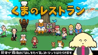 【くまのレストラン】死者が訪れるレストランへようこそ！【 Vtuber #ぽた犬】