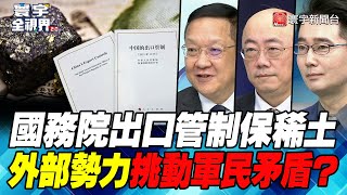 P2國務院出口管制保稀土 外部勢力挑動軍民矛盾？【#寰宇全視界】  20220101 @globalnewstw
