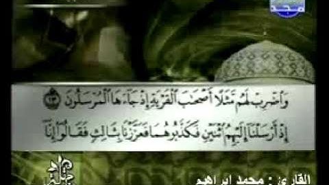 سورة يس القارئ محمد إبراهيم