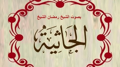 سورة الجاثية .بصوت الشيخ رمضان شيخ امام مسجد الكالوتي