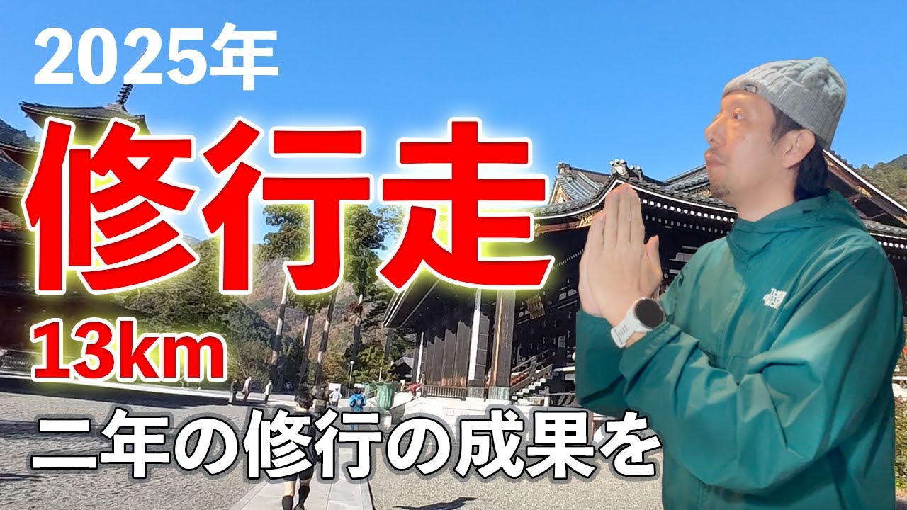 二年ぶりに修行走を走ってみたらとんでもない結果に!? 【身延山久遠寺】