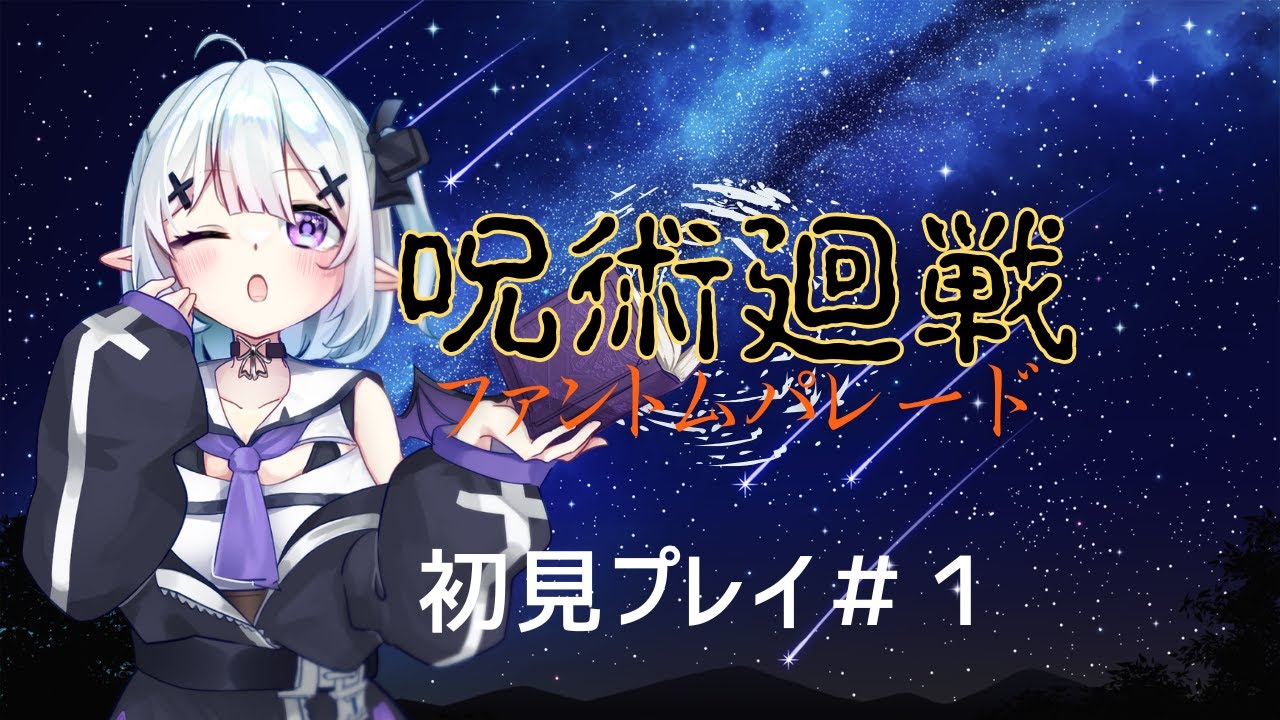 【ゲーム実況】呪術廻戦ファントムパレード初見プレイ！#1  | ストーリー進めたい✨#ファンパレ【soyo/Vtuber】
