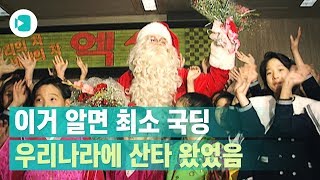 우리나라에 진짜 산타 와서 동심 파괴하고 간 썰 품 / 비디오머그 우리나라에 진짜 산타 와서 동심 파괴하고 간 썰 품 / 비디오머그