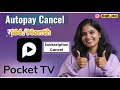 Pocket Tv App AutoPay Cancel Tamil | How to Stop Auto Payment in Pocket Tv App Using GPay or Phonepe