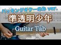 準透明少年 / ヨルシカ - ギター弾いてみた【バッキングギターTAB譜付き】 / Yorushika - Semi-transparent boy