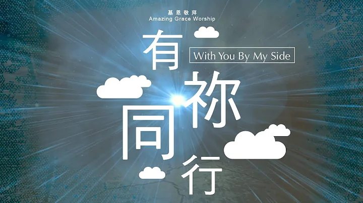 《有祢同行》With You by my side - 基恩敬拜AGWMM official MV - 天天要闻