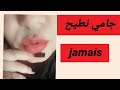 جامي نطيح jamais كلمات للتحفيز mp3
