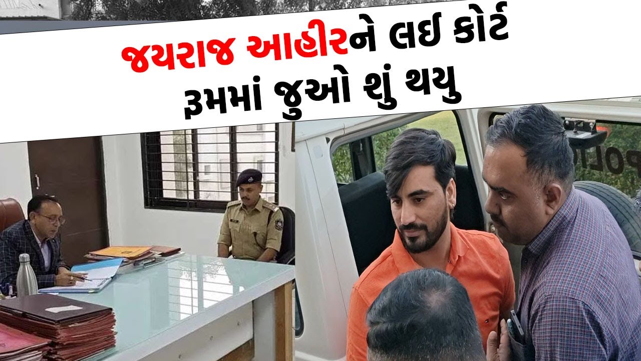 Bagdana Case માં કોર્ટે Jayraj Ahir ને કર્યો જેલ ભેગો, | Bhavnagar News |