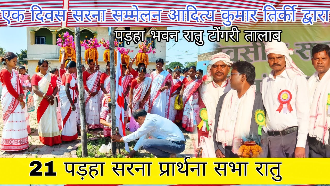 26 February 2026 एक दिवस सरना !!  सम्मेलन सरना प्रार्थना सभा रातु बड़का टोली #sarna #bhajansong 