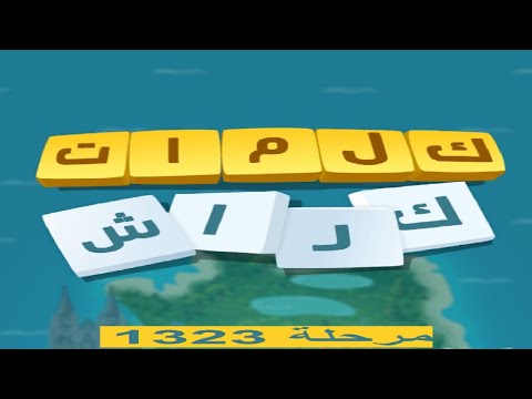 كلمات كراش لعبة تسلية وتحدي مرحلة 