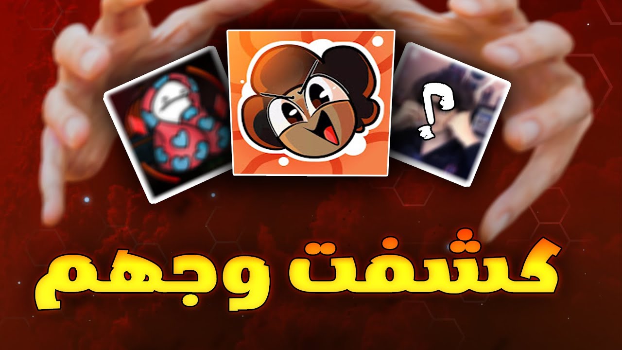 كشفت وجه يوتيوبرز !