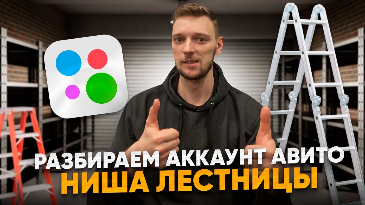Авито разбор аккаунта. Ниша лестницы. - YouTube
