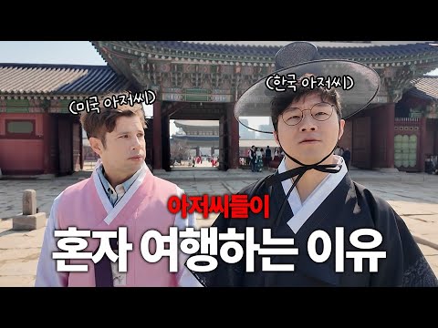 [ENG SUB] 이 나이에 누가 같이 가 주냐? 한국아저씨(#슈카 ) VS 미국아저씨(#크리스 @krisissue ) ㅣ슈카의 서울산책 😎 #서울시 #seoul