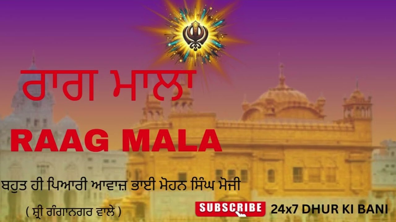 RAAG MALA | ਰਾਗ ਮਾਲਾ | राग माला | bhai mohan singh moji shri ganganagar wale.