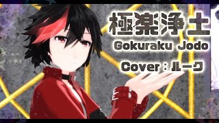 【UTAUカバー+MMD】極楽浄土/Gokuraku Jodo【ルーク】[Request]