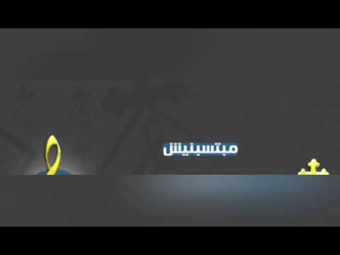 ترنيمه مبتسبنيش  بتتصرف