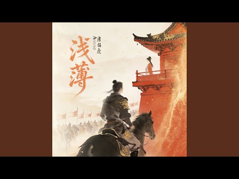 浅薄