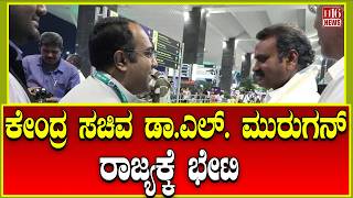 Dr L Murugan: ಕೇಂದ್ರ ಸಚಿವ ಡಾ.ಎಲ್. ಮುರುಗನ್  ರಾಜ್ಯಕ್ಕೆ ಭೇಟಿ | Union Minister visit Karnataka