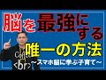 【スマホ脳】◯◯は脳の機能を最善にする唯一にして最強の手段｜世界的ベストセラー！スマホ脳に学ぶ子育て#15【要約・徹底解説】