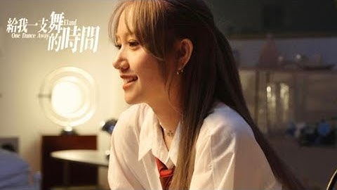 E1and -【給我一支舞的時間One dance away】Official M/V