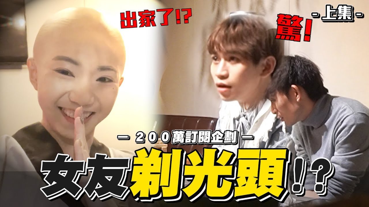 突破200萬惡整企劃！女友剃光頭出家了 男友反應是？！（上集）【眾量級CROWD｜PRANK互整情侶特輯】