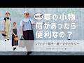 【60代夏小物】出番の多い夏バッグ／よく使う夏の帽子、靴、アクセサリー／猫も夏仕様