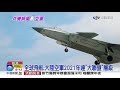 共機頻擾加重勤務 元旦"戰機衝場"取消│中視新聞 20201220