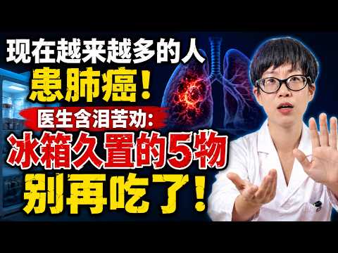 现在越来越多的人患肺癌！医生含泪苦劝：冰箱久置的5物，别再吃了！【安澜谈健康】#肺癌 #不抽烟得肺癌 #冰箱致癌 #食品安全 #黄曲霉素 #亚硝酸盐 #厨房油烟 #女性健康 #肺部结节 #健康科普