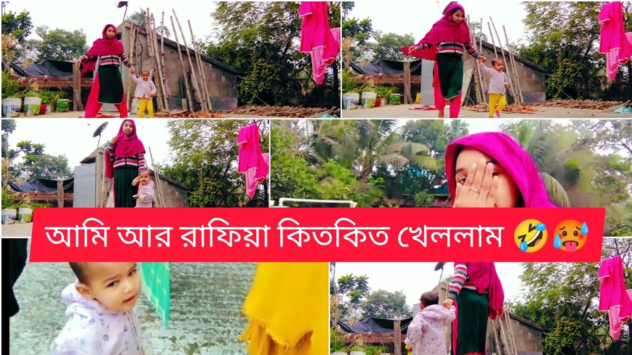 আজ আমি আর রাফিয়া খেললাম  হাডুডুডু কিত কিত ধরাধরি দারুন মজা করলাম 🤣🥵🏃🤼।। 
