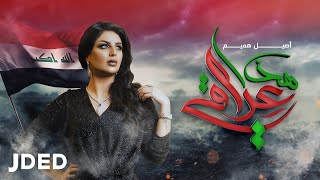 أصيل هميم - هذا عراقي (حصرياً) | 2019 | Haza Iraqi