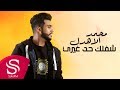 شفلك حد غيري - محمد الأهدل ( حصرياً ) 2020