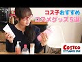 【コストコおすすめ商品】コス子おすすめのコストココスメグッズ５選【スキンケア】