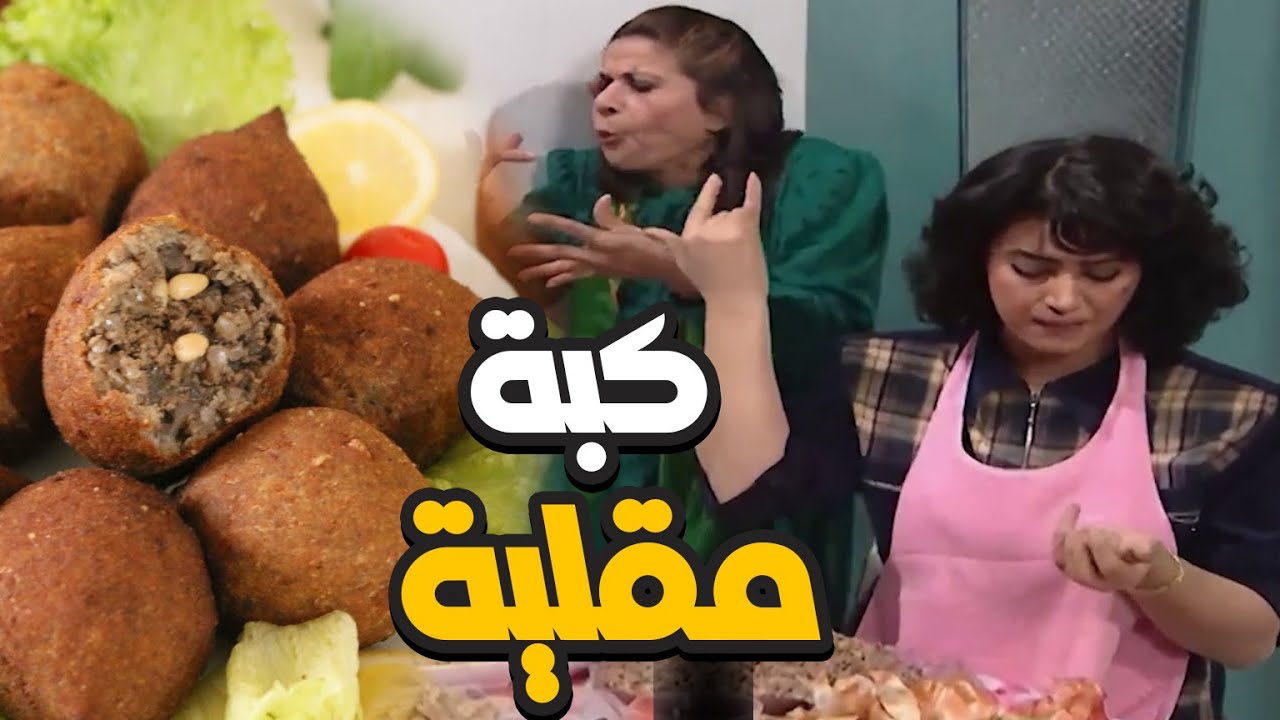طبخات ام محمود الخرافية ـ كبة مقلية  رمضان ـ جميل وهناء