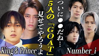 Number_iにKing & Princeの永瀬廉・髙橋海人がついに合流！！雑誌のオファーを断り『仕事減らし』でTOBE加入の準備か…？！旧ジャニーズ退所に至った思惑とは！？