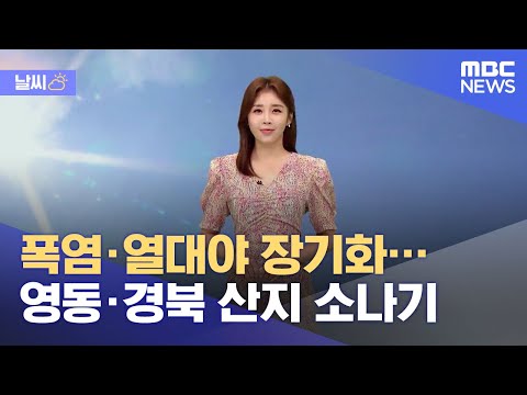 [날씨] 폭염·열대야 장기화…영동·경북 산지 소나기 (2021.07.26/뉴스데스크/MBC)