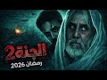 موعد عرض مسلسل العمة الحلقة 1 اوقات وقناة عرض مسلسل العمة الچنة 2 الجزء الثاني رمضان 2026 