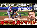 【大谷翔平】史上最高7号本塁打に米仰天!敵軍が漏らした”本音”がヤバすぎる…新たなメジャー歴代1位の記録発覚!敵ファンも夢中にさせる“異様な光景”に拍手喝采【海外の反応】