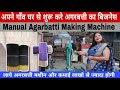 अपने गाँव घर से शुरू करे अगरबत्ती का बिजनेस - Manual Agarbatti Machine #agarbattimachine #foodmart