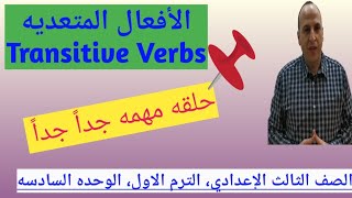 قاعدة الأفعال المتعديه Transitive Verbs الصف الثالث الإعدادي الترم الاول الوحده السادسه 2021