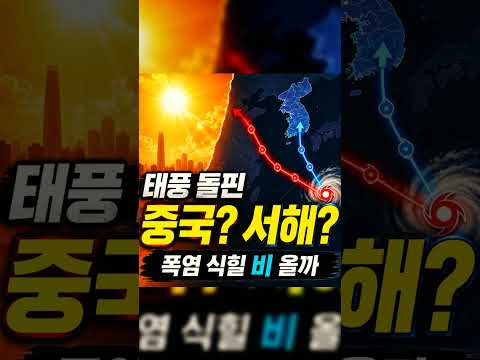 태풍이 중국으로 가면 왜 한국 폭염과 열대야는 지속될까 #태풍돌핀 #폭염전망 #날씨예보