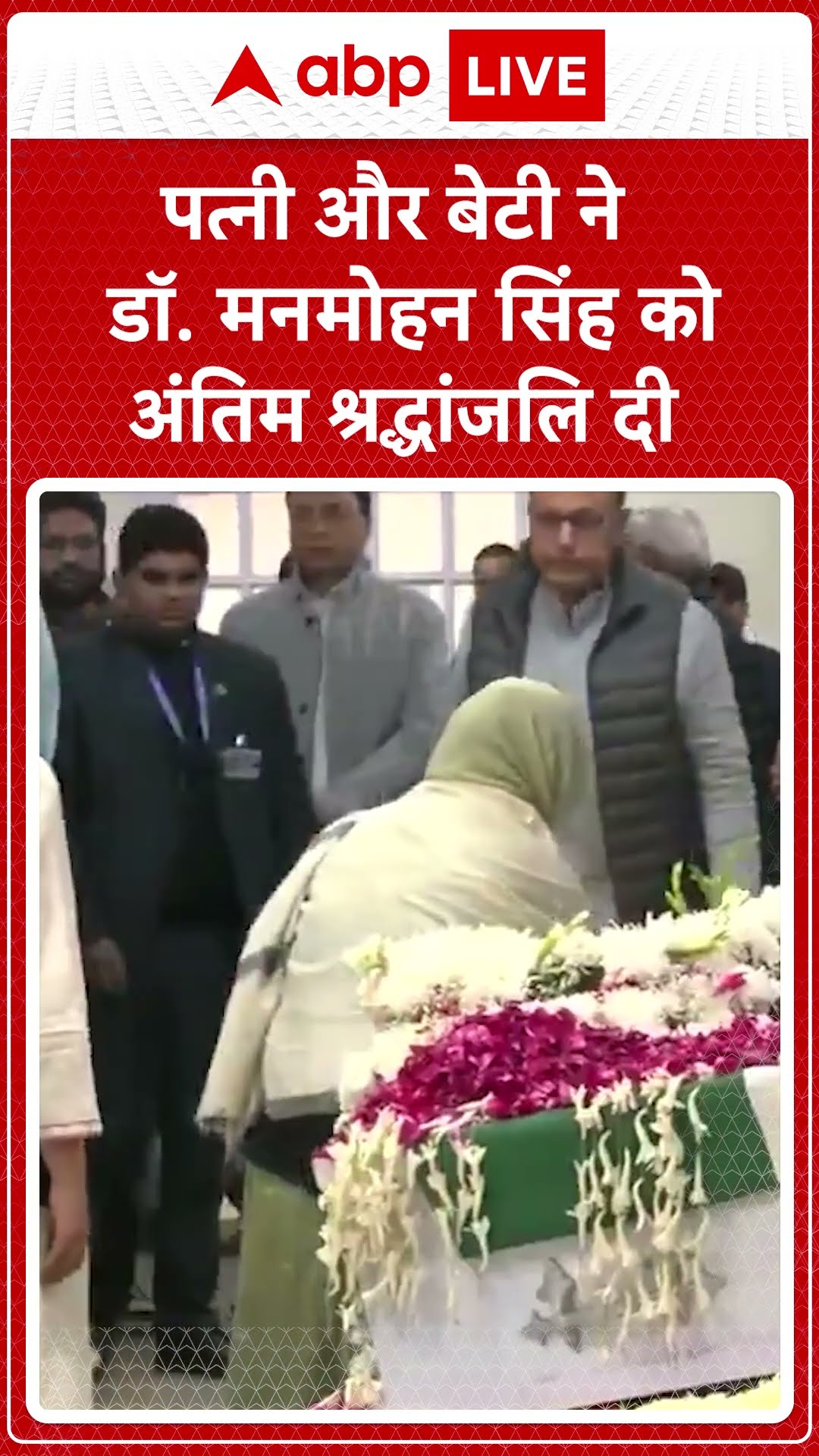 Manmohan Singh Funeral: डॉ. मनमोहन सिंह पत्नी और बेटी ने मनमोहन सिंह को अंतिम श्रद्धांजलि दी