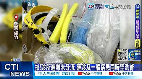 【每日必看】扯!診所遭爆未分流 確診及一般病患同時空洗腎 20230215 @中天新聞 - 天天要聞