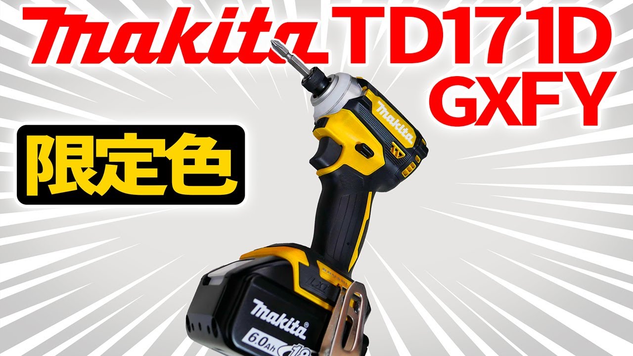 限定色】マキタ インパクトドライバー TD171DGXFY Makita DIY - YouTube