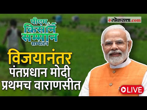 PM Modi in Varanasi Live: पीएम किसान सन्मान संमेलनातून पंतप्रधान नरेंद्र मोदी LIVE