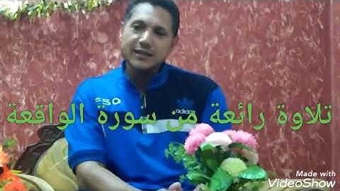 تلاوة رائعة من سورة الواقعة للاستاذ/طارق ابراهيم