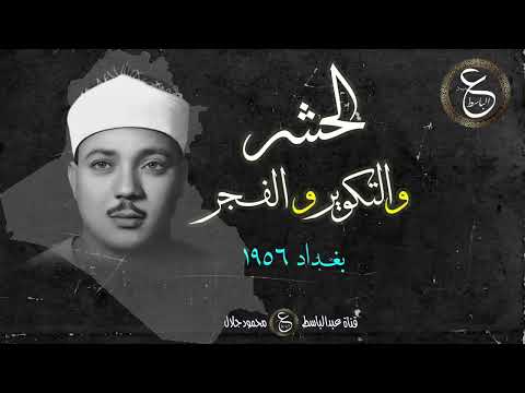 Abdulbasit Abdussamed haşr tekvîr ve Fecr süreleri 1956