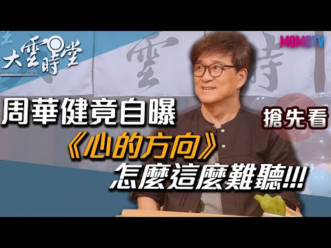 【一分鐘搶先看】爽朗笑容 迷人歌聲依舊，越老越有味道的華健帥大叔來啦！歌迷們準備好了嗎？20191209【周華健】