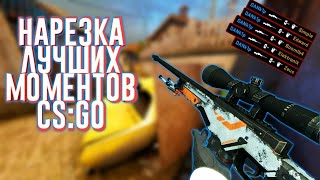 Нарезка лучших моментов CS:GO