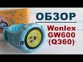 Детские часы Wonlex GW600 / Q360 - обзор