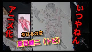 毎日投稿 あひるの空 の夏目健二 トビ を描いてみた 超へたくそが上手く描けるまで日記 お絵かき あひるの空アニメ化いつやねん Youtube